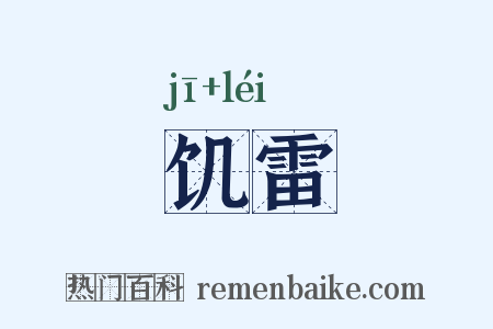 饥雷是什么意思的图片